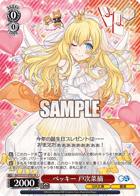 ベッキー 戸次菜摘 (SR) 【GA13/S131-078SR】